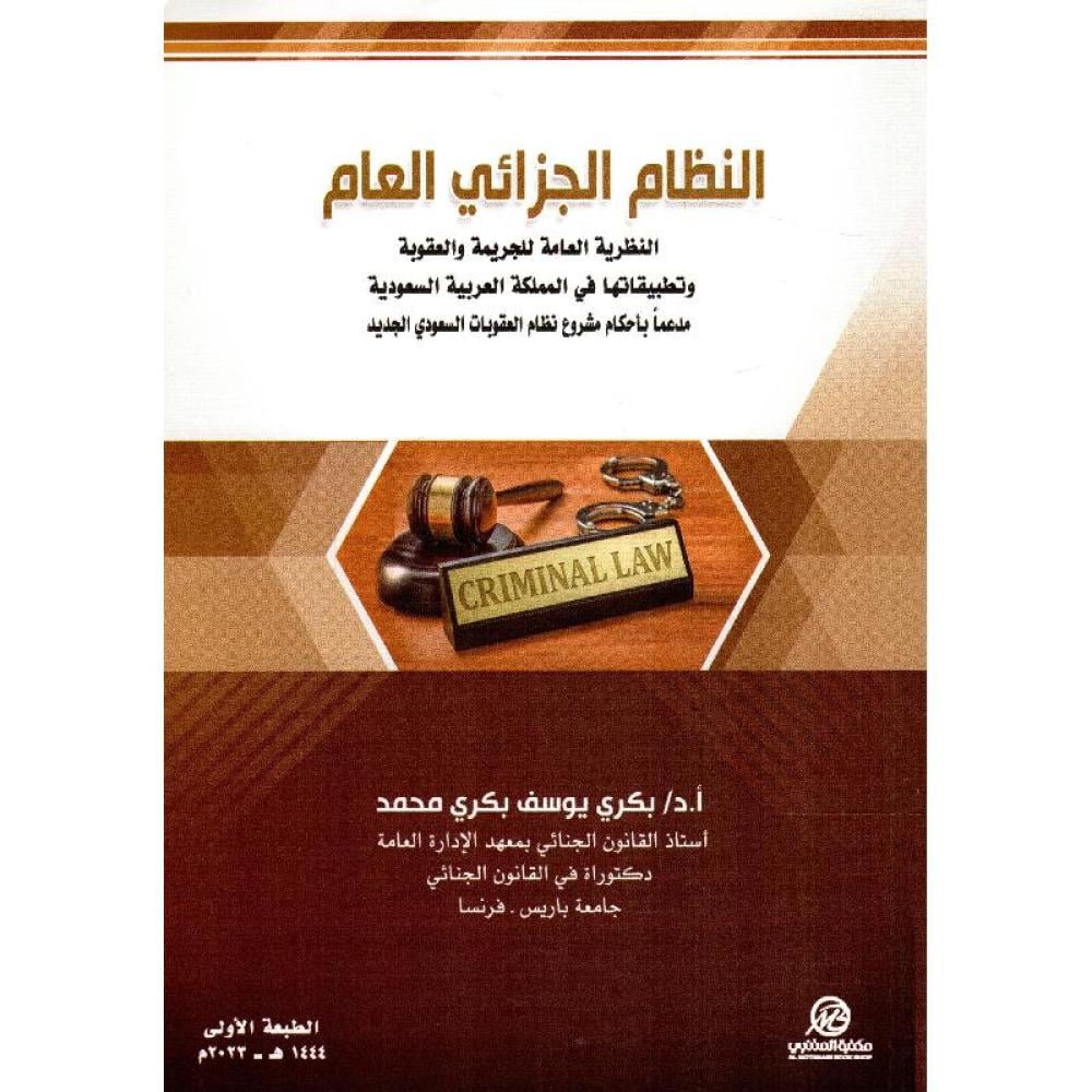 النظام الجزائي العام  النظرية العامة للجريمة والعقوبة