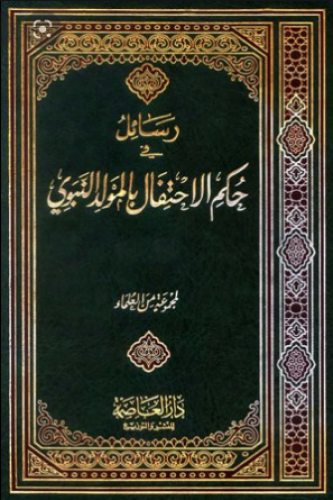 رسائل في حكم الاحتفال بالمولد النبوي الشريف 1/2