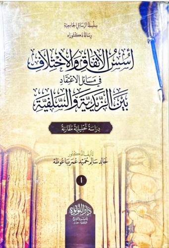 اسس الاتفاق والاختلاف في مسائل الاعتقاد بين الزيدي...