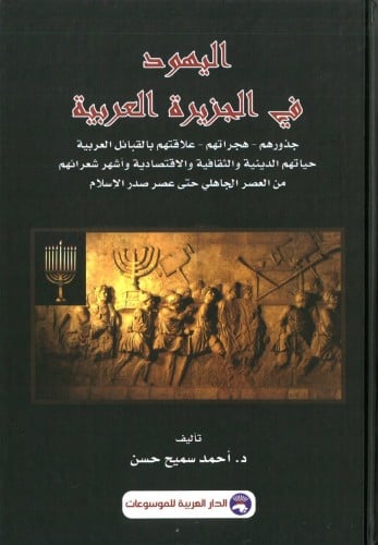 اليهود في الجزيرة العربية
