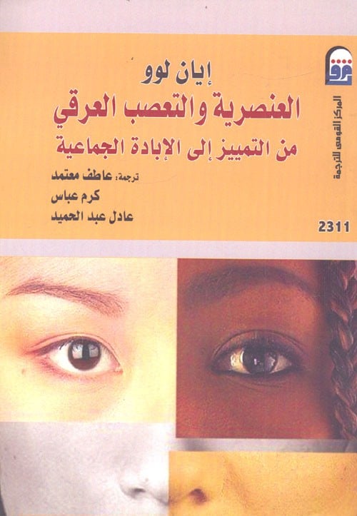 العنصرية والتعصب العرقي