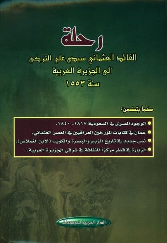 رحلة القائد العثماني سيدي علي التركي الى الجزيرة ا...