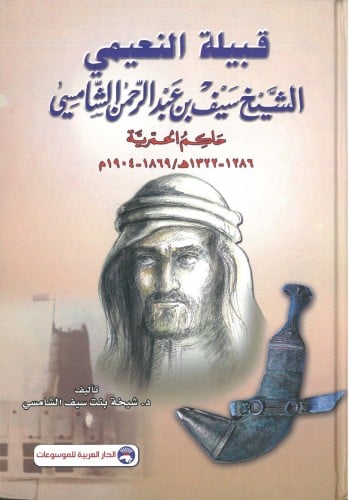 قبيلة النعيمي – الشيخ سيف بن عبد الرحمن الشامسي –...