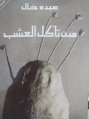 مدن تاكل العشب