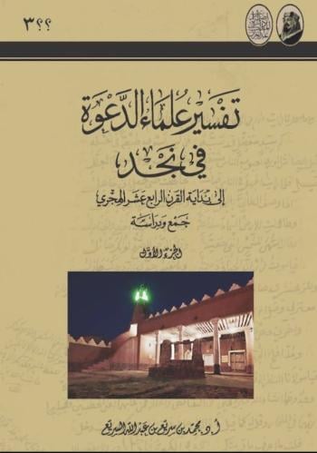 تفسير علماء الدعوة في نجد 2/1