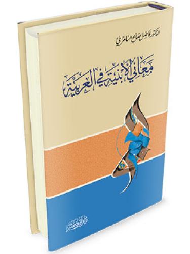 معاني الابنية في العربية