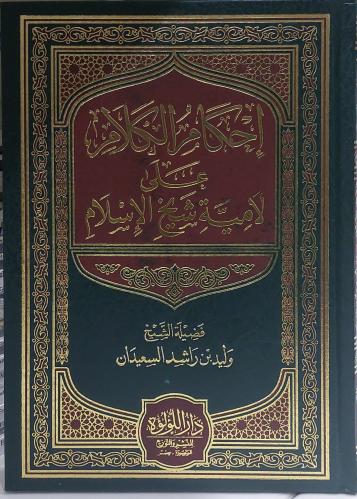 احكام الكلام علي لامية شيخ الاسلام