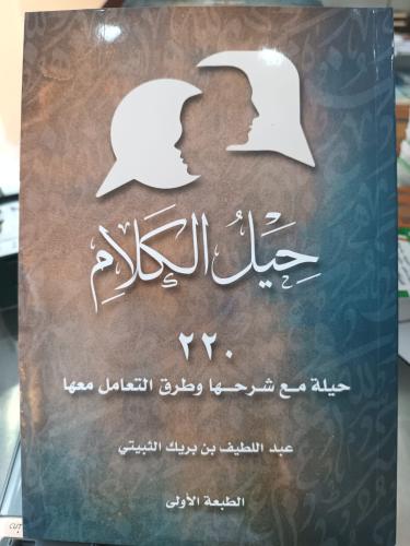 حيل الكلام