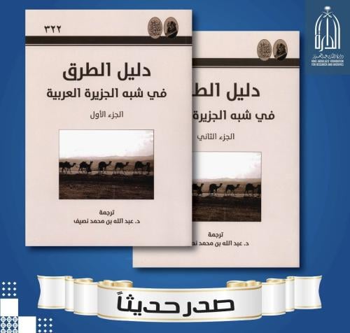 دليل الطرق في شبة الجزيرة العربية 2/1