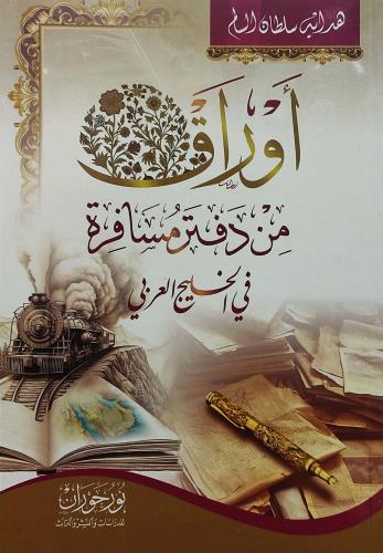 اوراق من دفتر مسافرة في الخليج