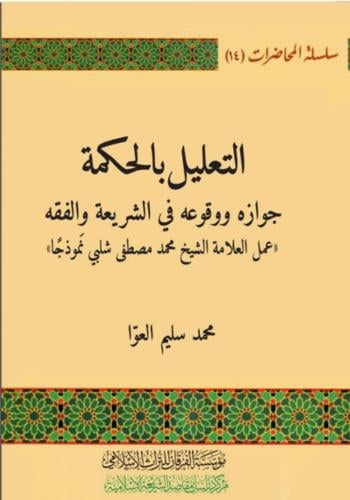 التعليل بالحكمة جوازه ووقوعه في التشريع والفقه