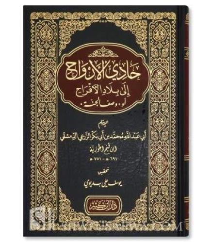 حادي الأرواح الى بلاد الأفراح او وصف الجنة