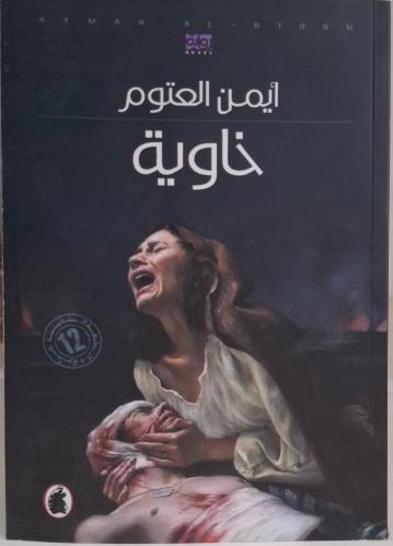 خاوية