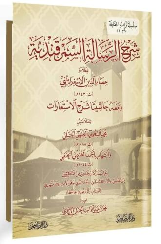 سرح الرسالة السمرقندية ومعه حاشيتا شرح الاستعارات