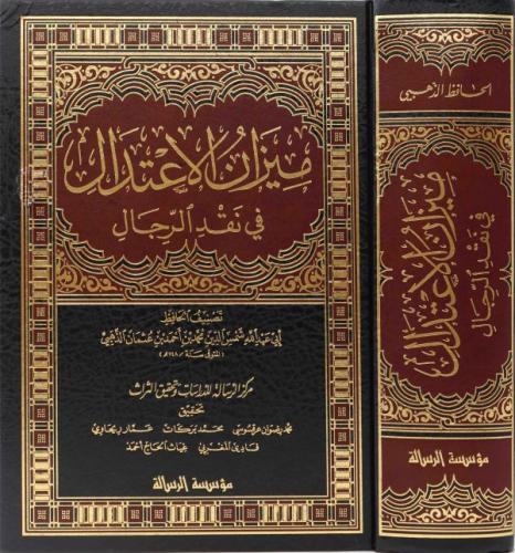 ميزان الاعتدال في نقد الرجال