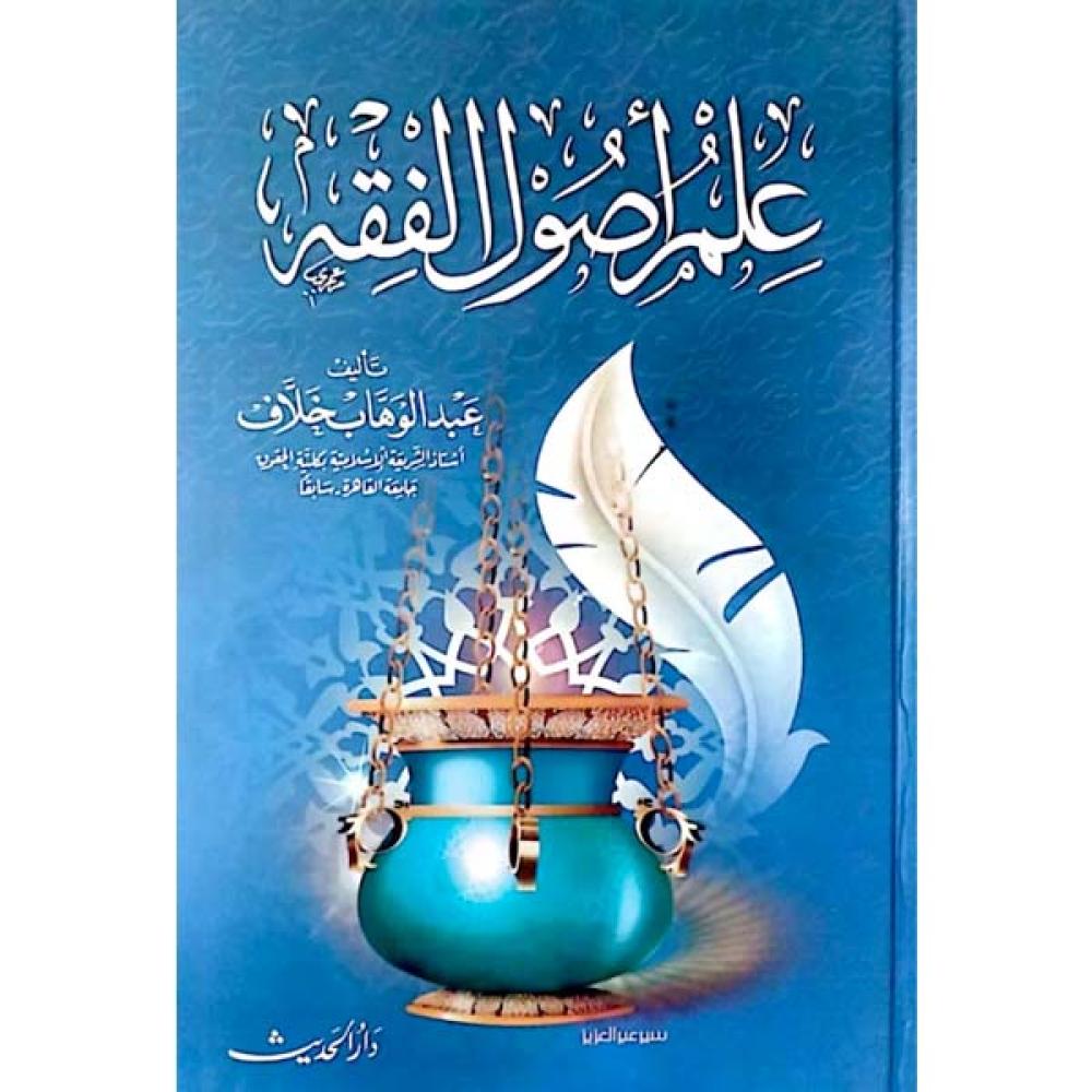 علم اصول الفقه