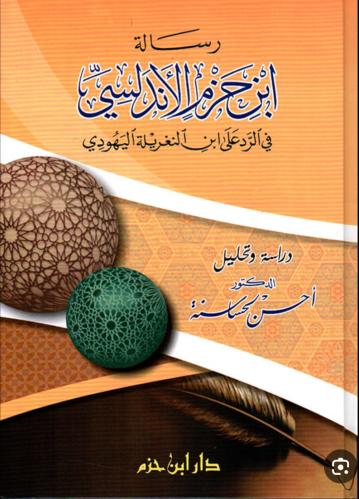 رسالة ابن حزم الاندلسي في الرد على ابن النغريلة ال...