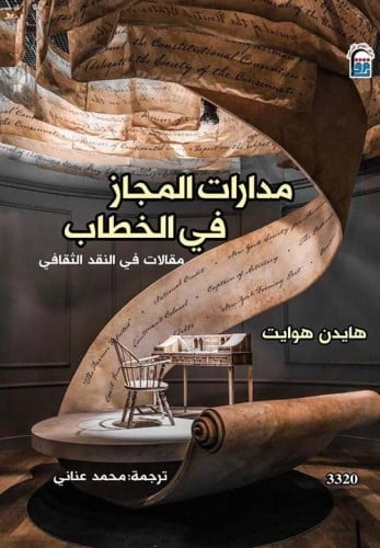 مدارات المجاز في الخطاب