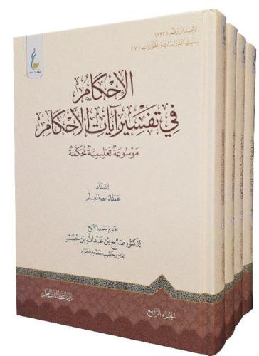 الاحكام في تفسير ايات الاحكام موسوعة تعليمية محكمة...