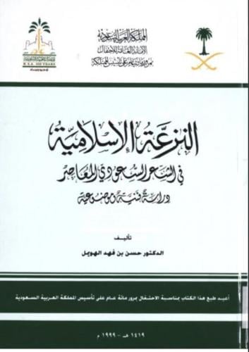 النزعة الاسلامية في الشعر السعودي المعاصر دراسة فن...