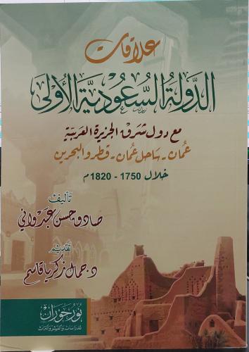 علاقات الدولة السعودية الاولي مع دول شرق الجزيرة ا...