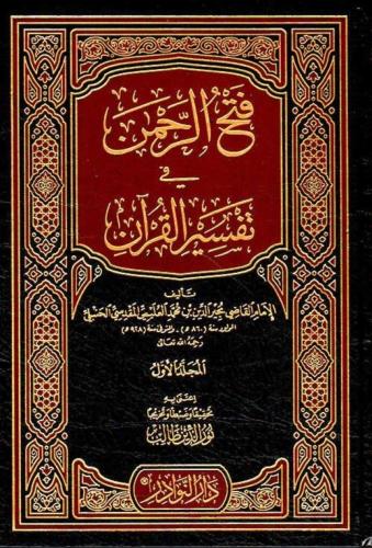 فتح الرحمن في تفسير القران 7/1