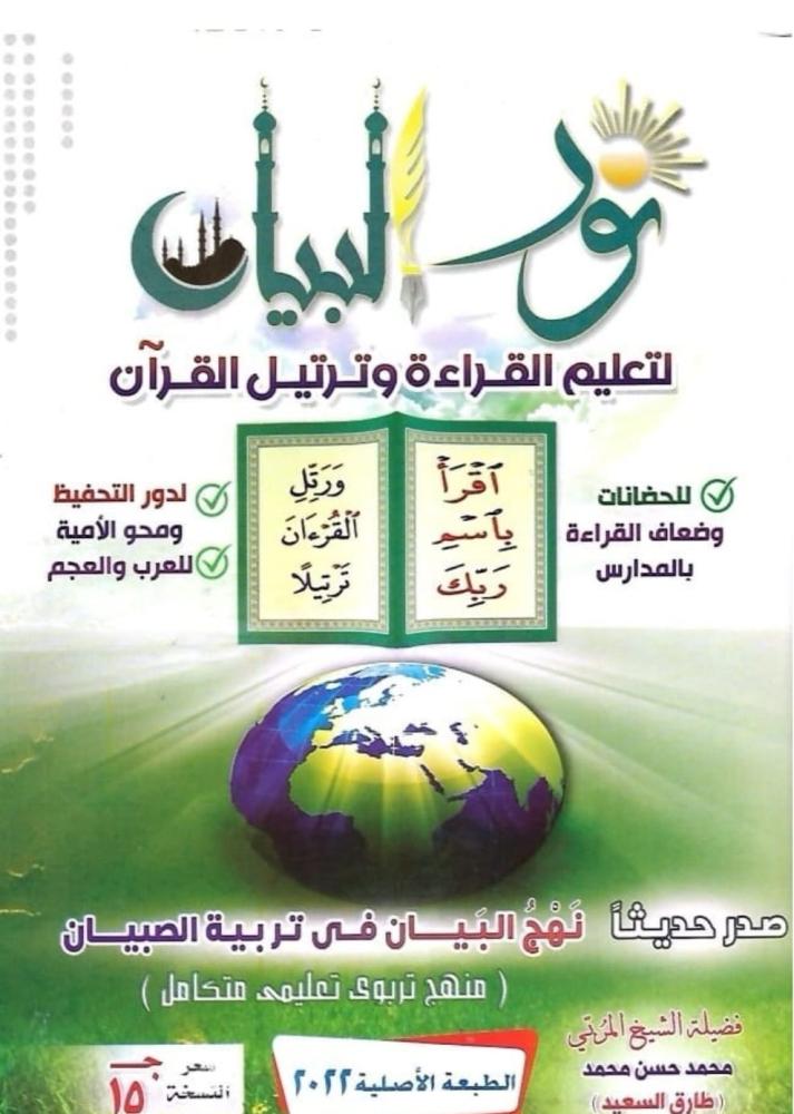 نور البيان لتعليم القراءة وترتيل القران