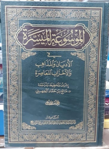 الموسوعة الميسرة 1/2