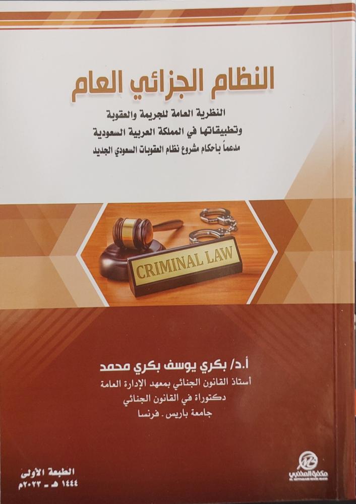 النظام الجزائي العام  النظرية العامة للجريمة والعقوبة
