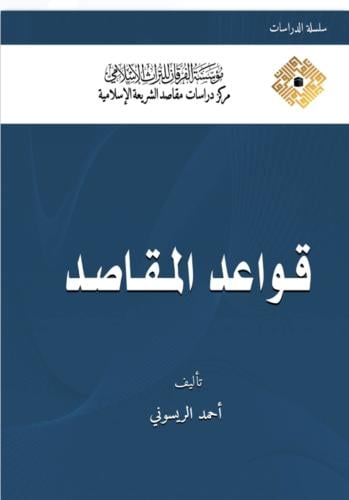 قواعد المقاصد