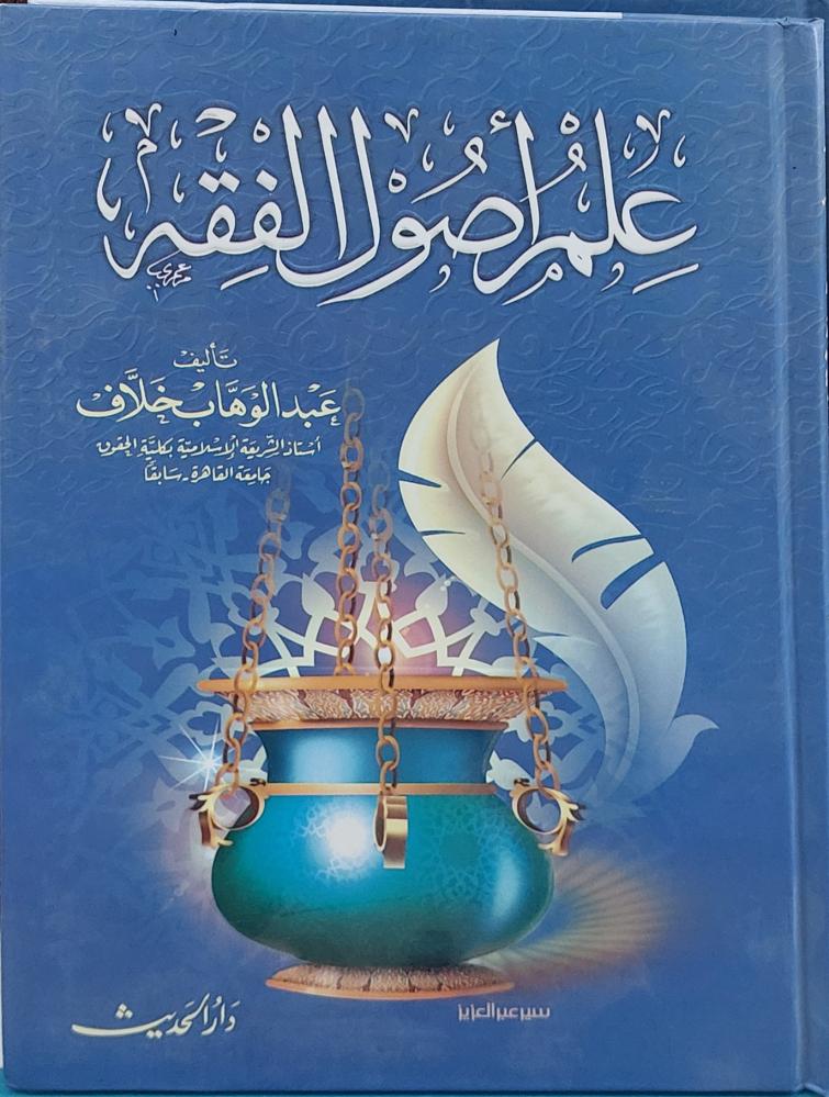 علم اصول الفقه