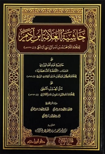 حاشية العلامة ابن ادم على حاشية اليزدي على متن تهذ...