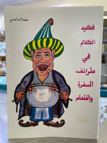 فكيه الكلام في طرائف سفرة العالم