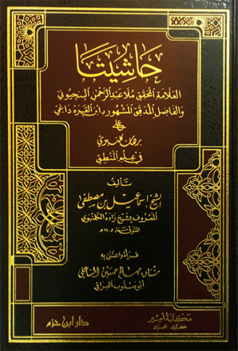 حاشيتا المحقق البنجيوني وابن القره داغي على برهان...