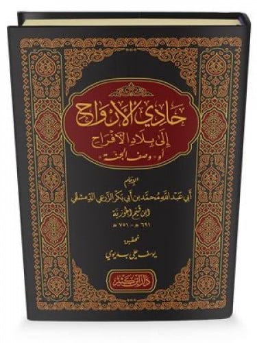 حادي الارواح الى بلاد الافراح طبعة دار ابن كثير