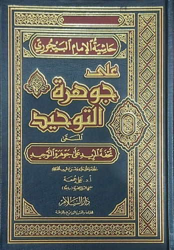 حاشية الإمام البيجوري على جوهرة التوحيد