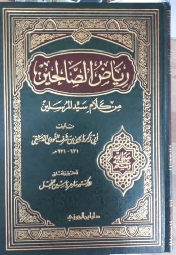 رياض الصالحين من كلام سيد المرسلين