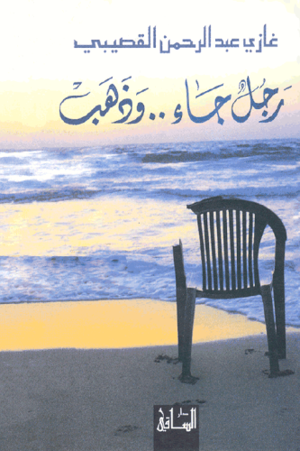 رجل جاء وذهب