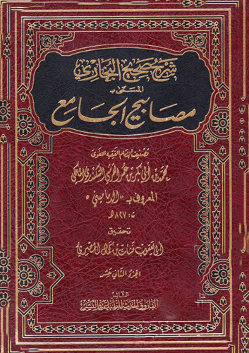 شرح صحيح البخارى المسمى ( مصابيح الجامع) 12/1