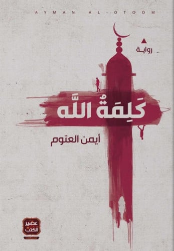 كلمة الله