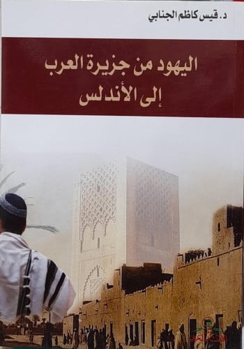 اليهود من جزيرة العرب الى الاندلس