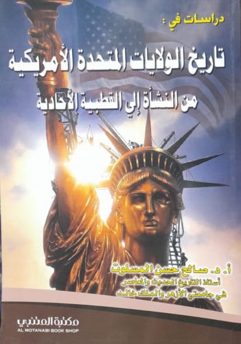 تاريخ الولايات المتحدة الامريكية من النشأه الى الق...