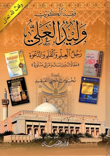 فقيد الكويت وليد العلي رجل العلم والدعوة