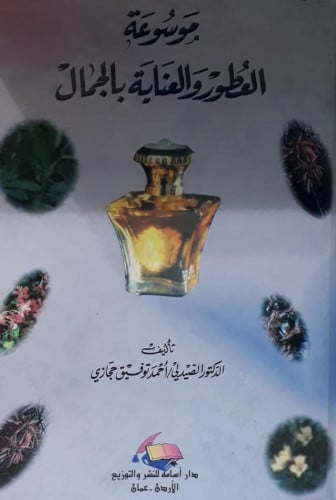 موسوعة العطور والعناية بالجمال