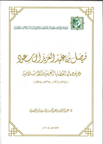 فيصل بن عبدالعزيز آل سعود