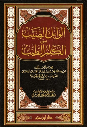 الوابل الصيب من الكلام الطيب