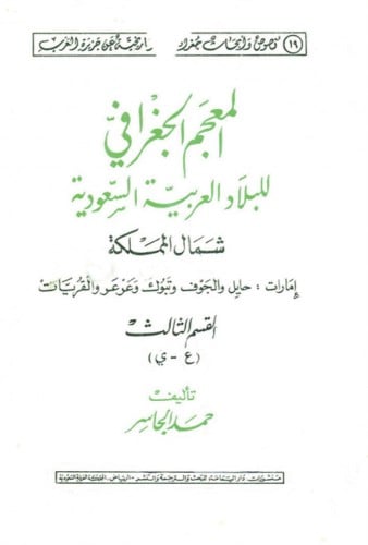 المعجم الجغرافي للبلاد العربية السعودية ( شمال الم...