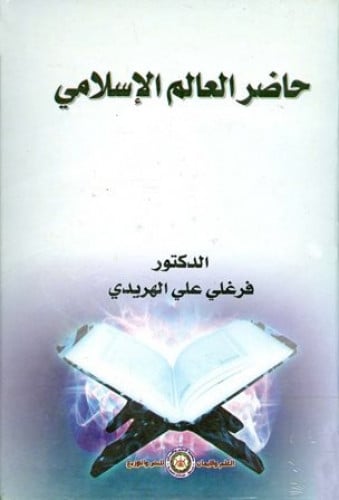 حاضر العالم الاسلامي فرغلي