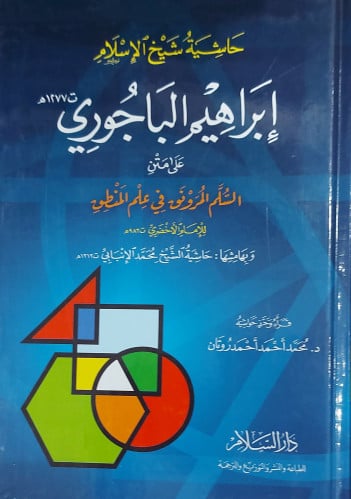 حاشية شيخ الإسلام إبراهيم الباجوري