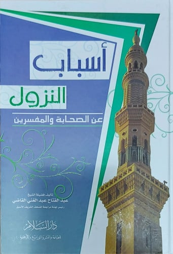 اسباب النزول عن الصحابة والمفسرين